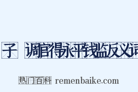 子遹调官得永平钱监反义词是什么意思的图片